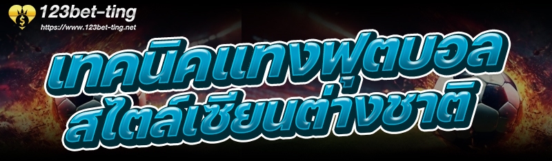 เทคนิคแทงฟุตบอลสไตล์เซียนต่างชาติ