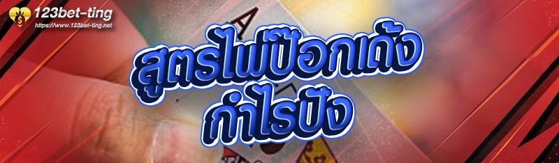 สูตรไพ่ป๊อกเด้ง กำไรปัง