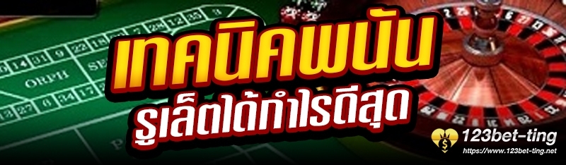 เทคนิคพนันรูเล็ตได้กำไรดีสุด