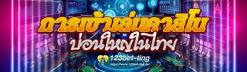 การเข้าเล่นคาสิโนบ่อนใหญ่ในไทย