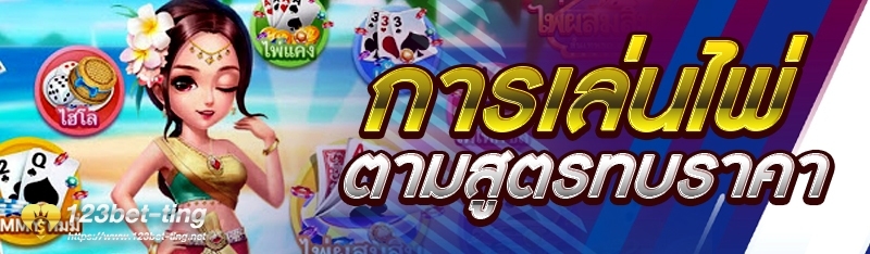การเล่นไพ่ตามสูตรทบราคา