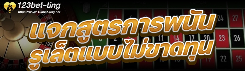แจกสูตรการพนันรูเล็ตแบบไม่ขาดทุน