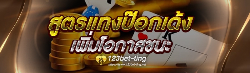 สูตรแทงป๊อกเด้ง เพิ่มโอกาสชนะ