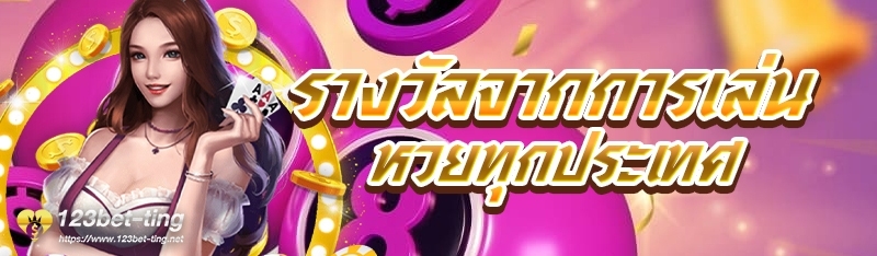 รางวัลจากการเล่นหวยทุกประเทศ