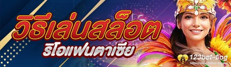 วิธีเล่นสล็อตริโอแฟนตาเซีย