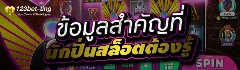 ข้อมูลสำคัญที่นักปั่นสล็อตต้องรู้ 