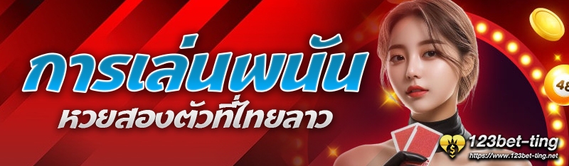 การเล่นพนันหวยสองตัวที่ไทยลาว