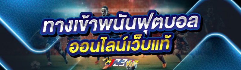 ทางเข้าพนันฟุตบอลออนไลน์เว็บแท้