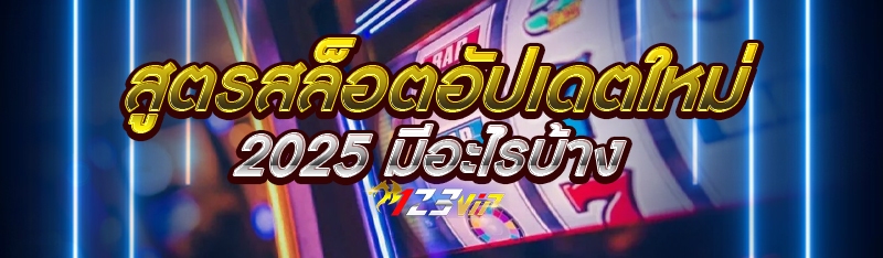 สูตรสล็อตอัปเดตใหม่ 2025 มีอะไรบ้าง?