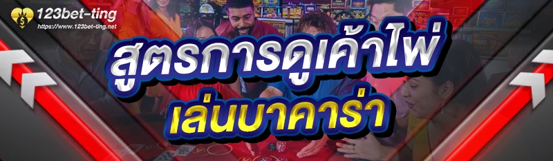 สูตรการดูเค้าไพ่ เล่นบาคาร่า