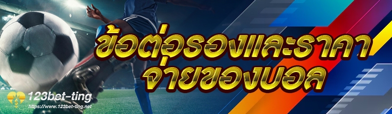 ข้อต่อรองและราคาจ่ายของบอล