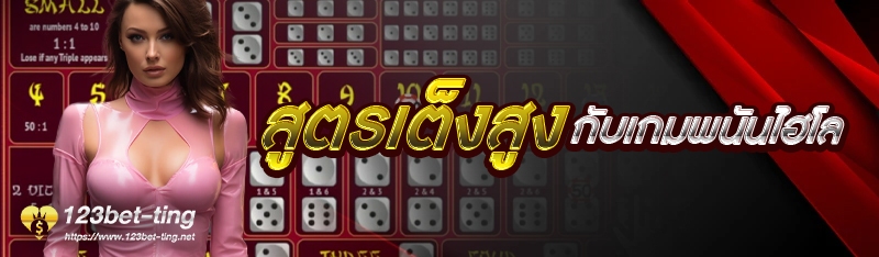สูตรเต็งสูงกับเกมพนันไฮโล
