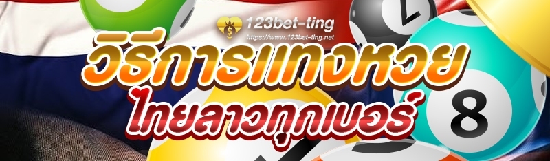วิธีการแทงหวยไทยลาวทุกเบอร์