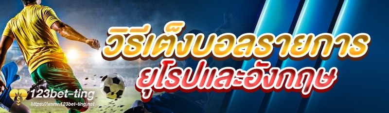 วิธีเต็งบอลรายการยุโรปและอังกฤษ