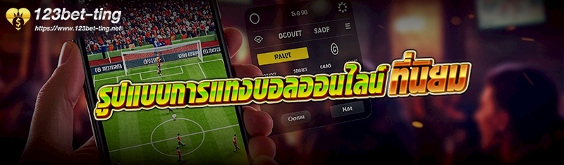 รูปแบบการแทงบอลออนไลน์ ที่นิยม 