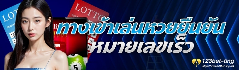 ทางเข้าเล่นหวยยืนยันหมายเลขเร็ว