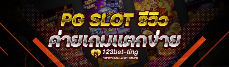 PG Slot รีวิวค่ายเกมแตกง่าย