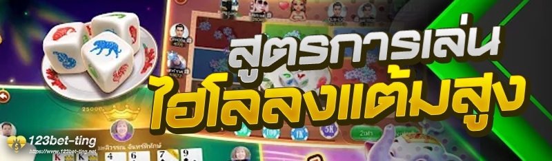 สูตรการเล่นไฮโลลงแต้มสูง