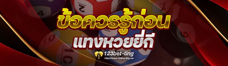 ข้อควรรู้ก่อน แทงหวยยี่กี