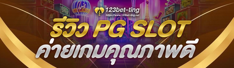 รีวิว PG Slot ค่ายเกมคุณภาพดี