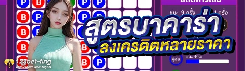 สูตรบาคาร่าลงเครดิตหลายราคา