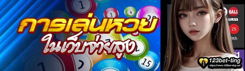 การเล่นหวยในเว็บจ่ายสูง