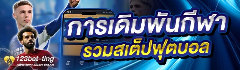 การเดิมพันกีฬารวมเสต็ปฟุตบอล