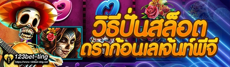 วิธีปั่นสล็อตดราก้อนเลเจ้นท์พีจี