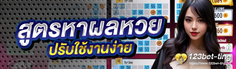 สูตรหาผลหวยปรับใช้งานง่าย