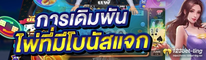การเดิมพันไพ่ที่มีโบนัสแจก
