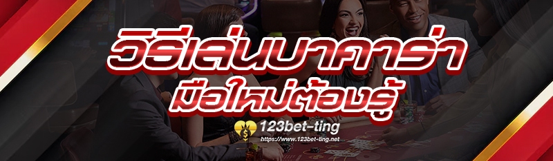 วิธีเล่นบาคาร่า มือใหม่ต้องรู้