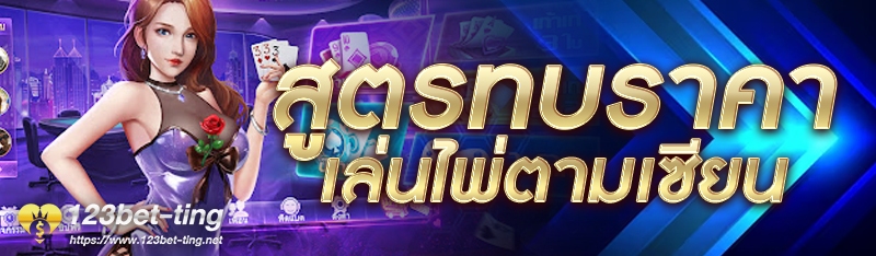สูตรทบราคาเล่นไพ่ตามเซียน