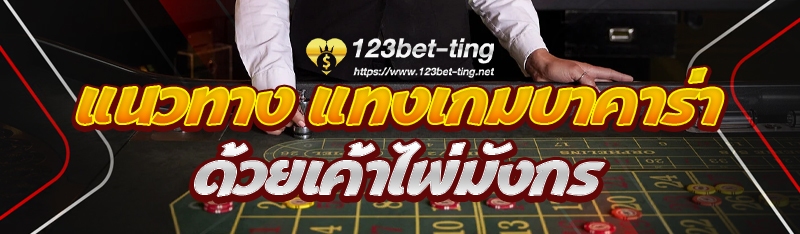 แนวทาง แทงเกมบาคาร่า ด้วยเค้าไพ่มังกร