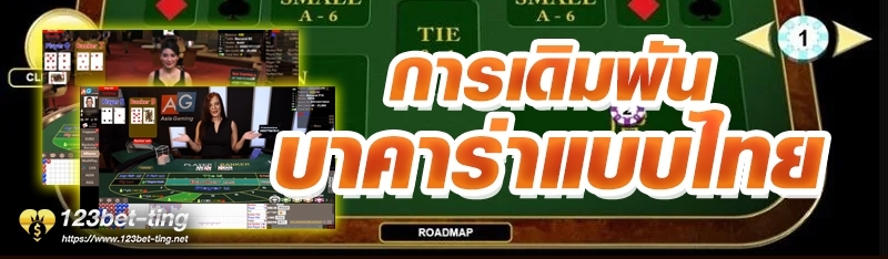 การเดิมพันบาคาร่าแบบไทย