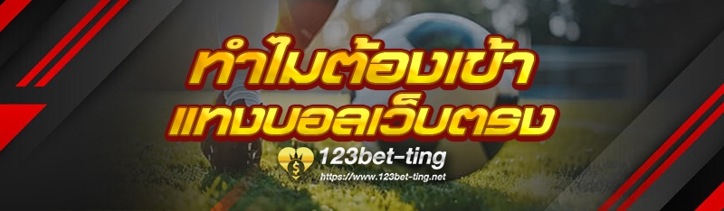 ทำไมต้องเข้า แทงบอลเว็บตรง