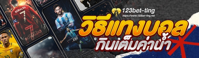วิธีแทงบอลกินเต็มค่าน้ำ