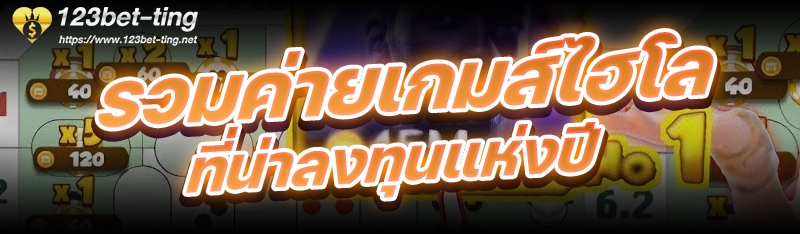 รวมค่ายเกมส์ไฮโลที่น่าลงทุนแห่งปี