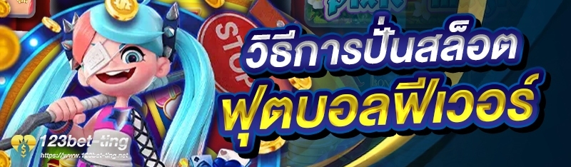 วิธีการปั่นสล็อตฟุตบอลฟีเวอร์
