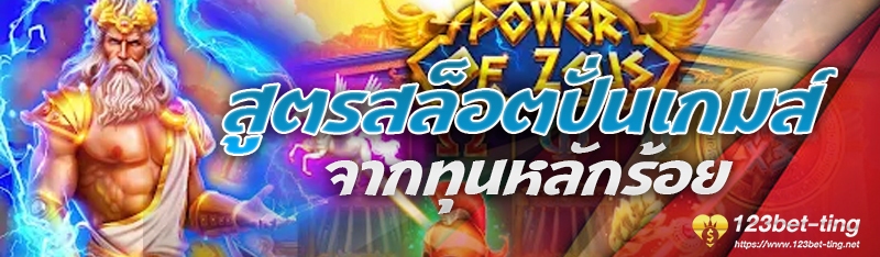 สูตรสล็อตปั่นเกมส์จากทุนหลักร้อย