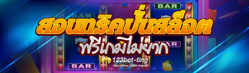สอนทริคปั่นสล็อตฟรีเกมไม่ยาก