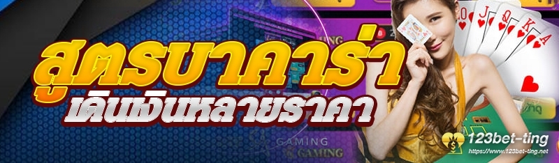 สูตรบาคาร่าเดินเงินหลายราคา