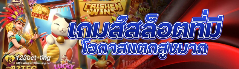 เกมส์สล็อตที่มีโอกาสแตกสูงมาก