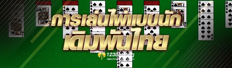 การเล่นไพ่แบบนักเดิมพันไทย