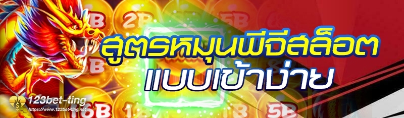 สูตรหมุนพีจีสล็อตแบบเข้าง่าย