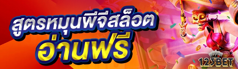 สูตรหมุนพีจีสล็อตอ่านฟรี