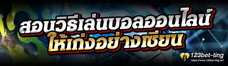 สอนวิธีเล่นบอลออนไลน์ให้เก่งอย่างเซียน 