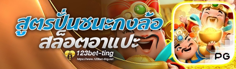 สูตรปั่นชนะกงล้อสล็อตอาแปะ