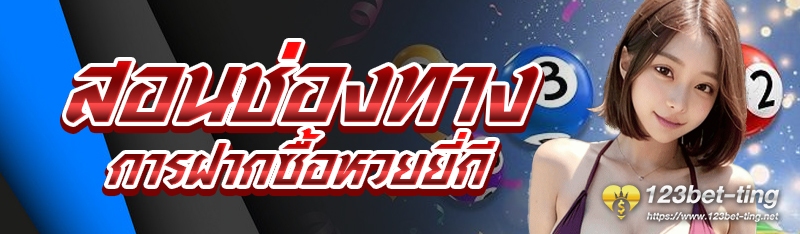 สอนช่องทางการฝากซื้อหวยยี่กี