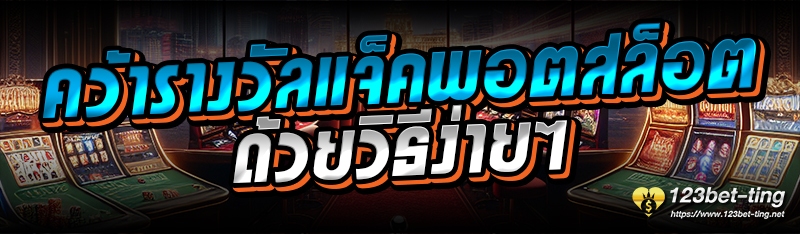 คว้ารางวัลแจ็คพอตสล็อต ด้วยวิธีง่ายๆ 