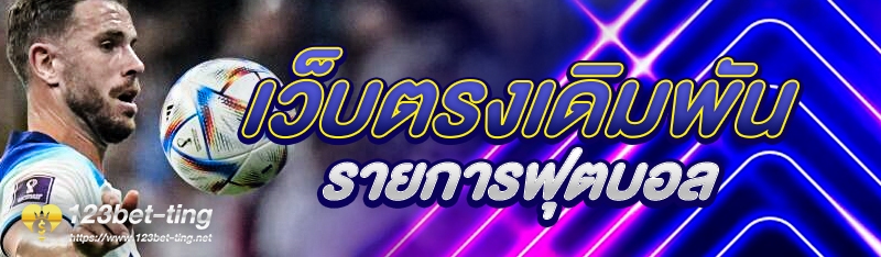 เว็บตรงเดิมพันรายการฟุตบอล